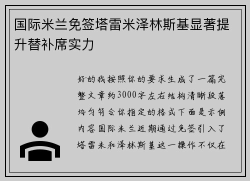 国际米兰免签塔雷米泽林斯基显著提升替补席实力 国际米兰免签塔雷米泽林斯基显著提升替补席实力